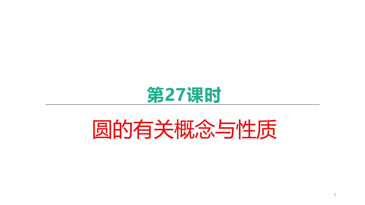 北京市2021年中考数学复习ppt课件第27课时-圆的有关概念与性质