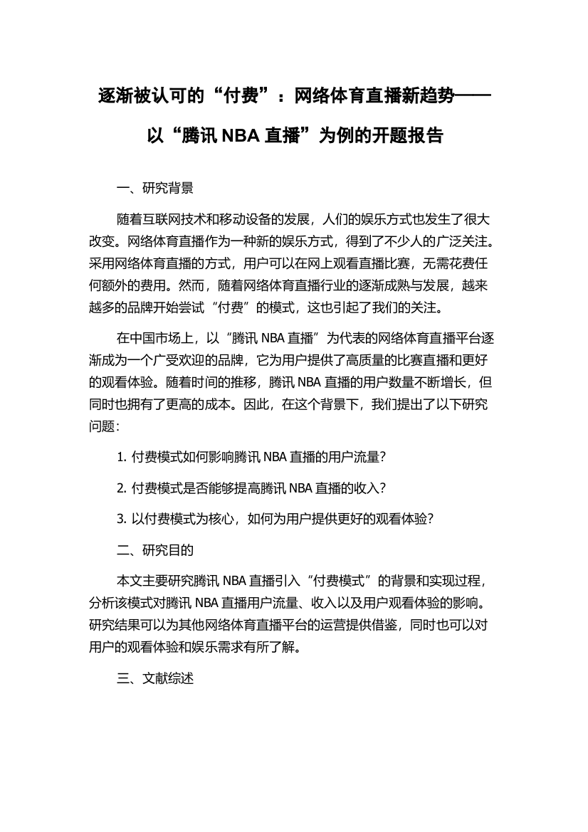 逐渐被认可的“付费”：网络体育直播新趋势——以“腾讯NBA直播”为例的开题报告