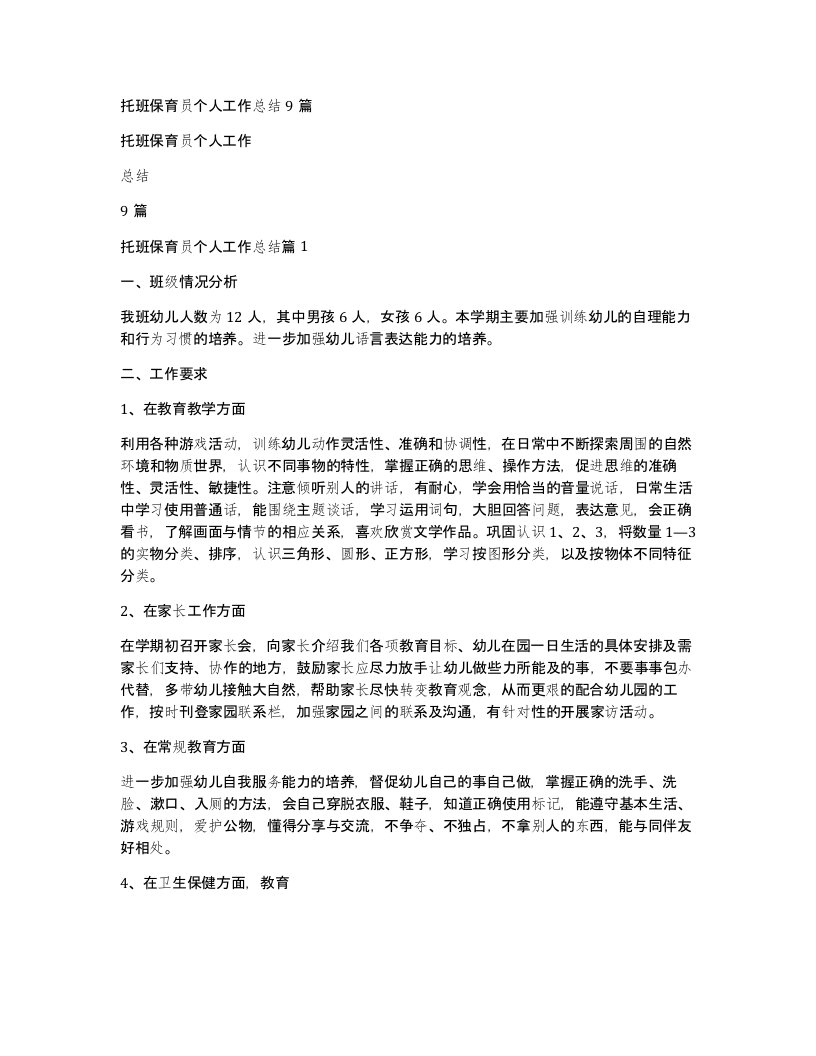 托班保育员个人工作总结9篇