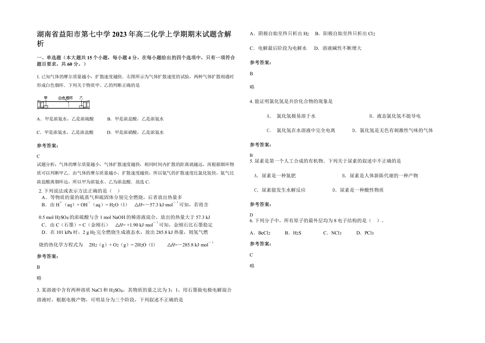 湖南省益阳市第七中学2023年高二化学上学期期末试题含解析