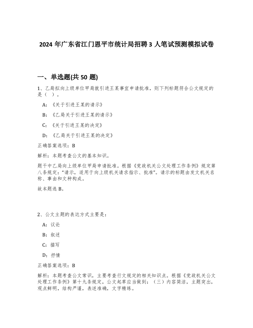 2024年广东省江门恩平市统计局招聘3人笔试预测模拟试卷-42