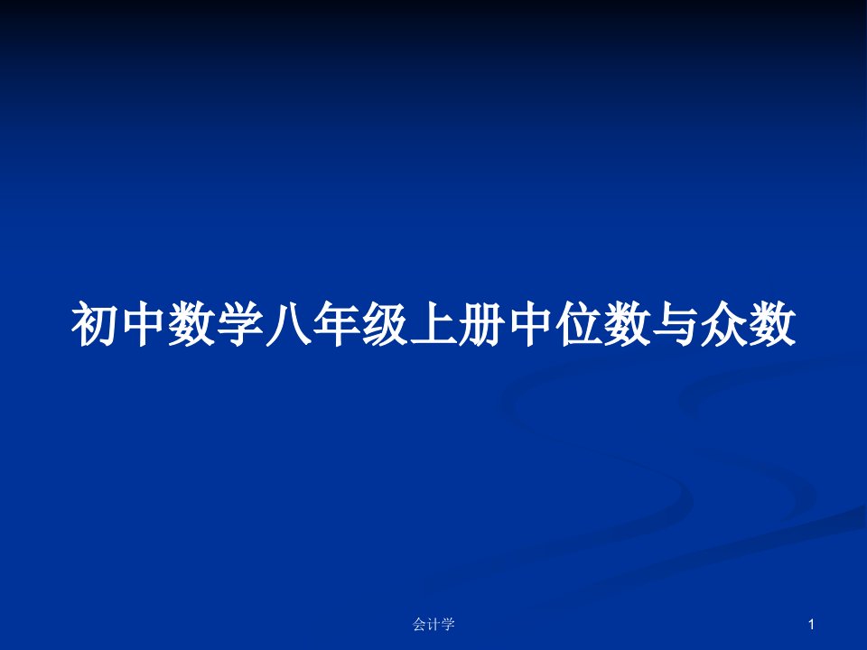 初中数学八年级上册中位数与众数PPT学习教案