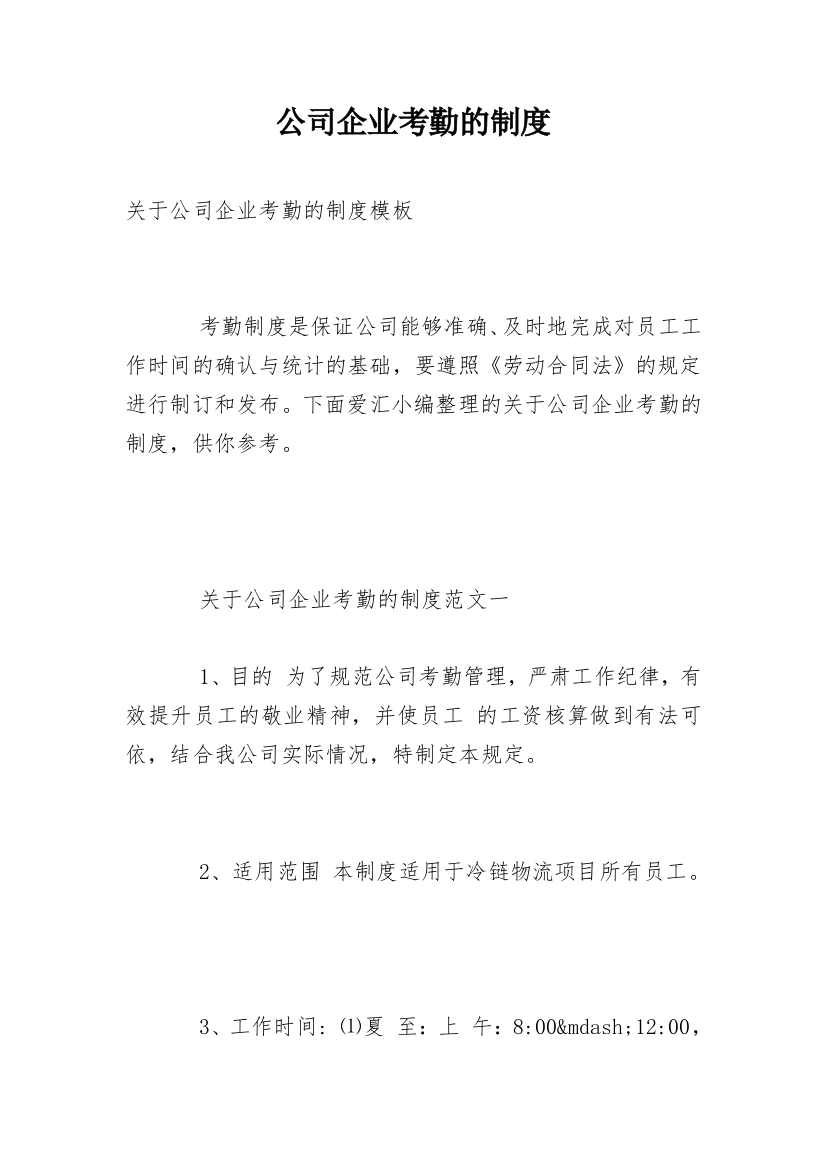 公司企业考勤的制度