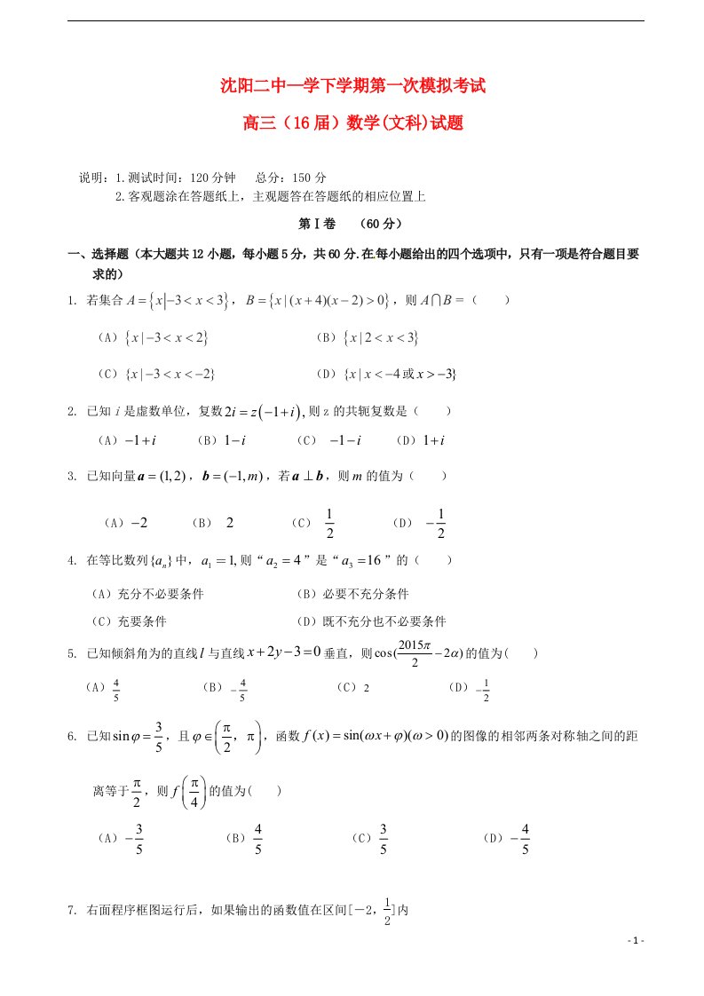 辽宁省沈阳市第二中学高三数学下学期第一次模拟考试试题