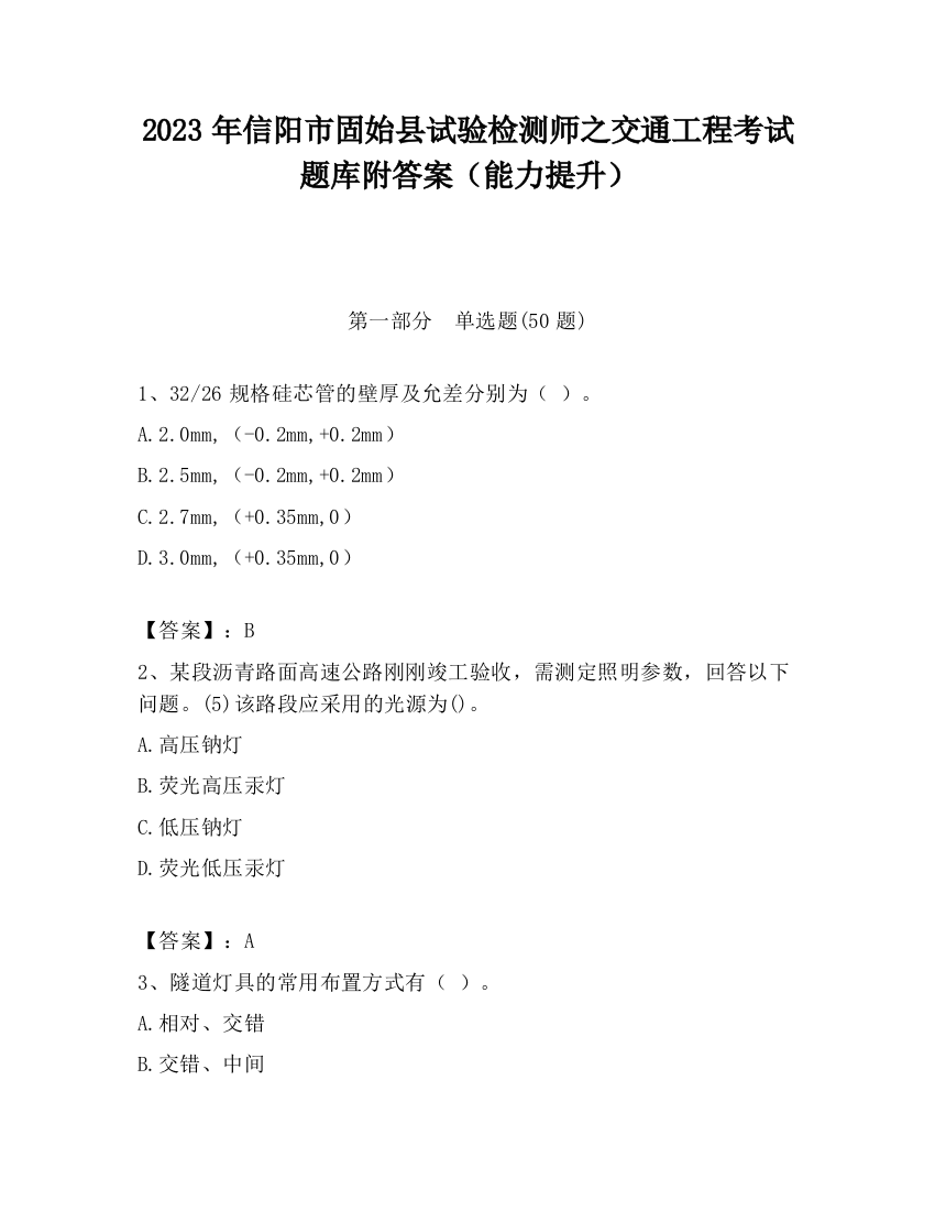 2023年信阳市固始县试验检测师之交通工程考试题库附答案（能力提升）