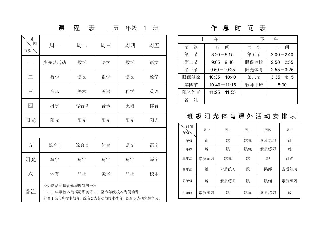 课程表五年级