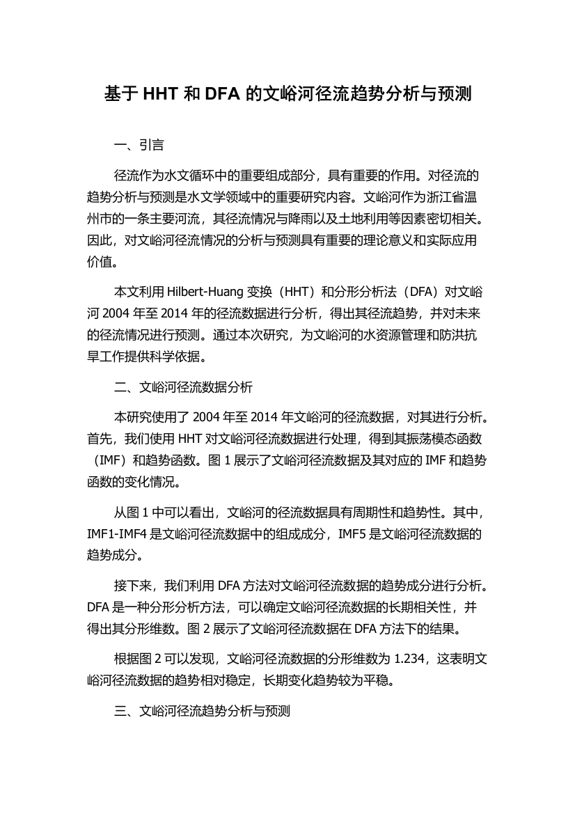 基于HHT和DFA的文峪河径流趋势分析与预测