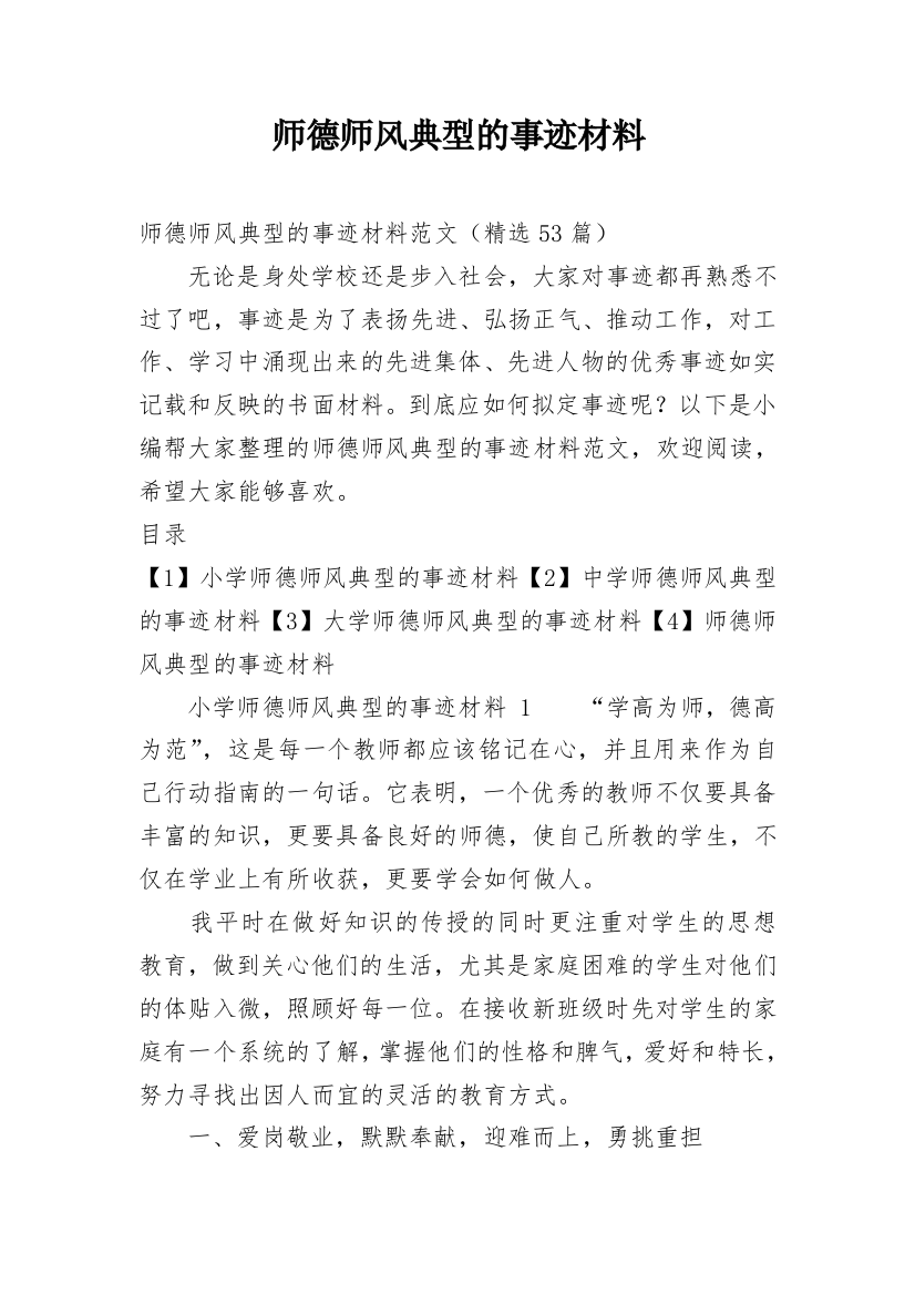 师德师风典型的事迹材料