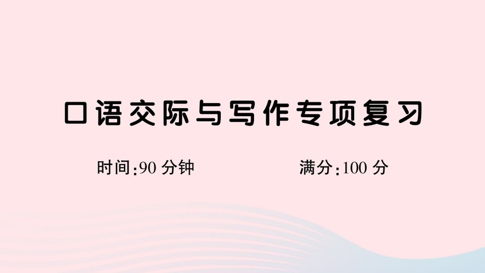 2023四年级语文下册口语交际与写作专项复习课件新人教版