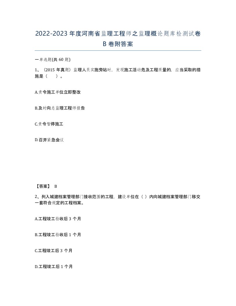 2022-2023年度河南省监理工程师之监理概论题库检测试卷B卷附答案