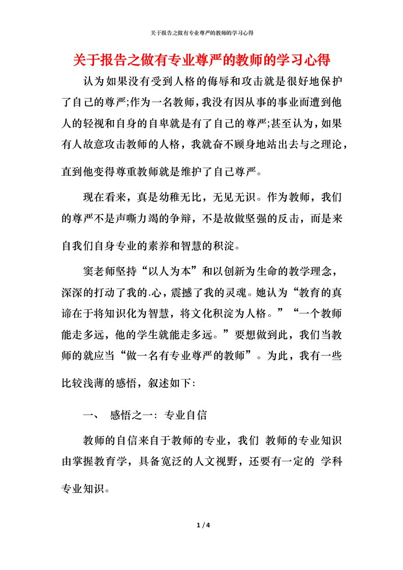 精编关于报告之做有专业尊严的教师的学习心得