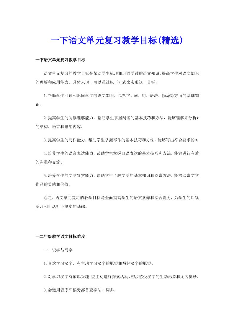 一下语文单元复习教学目标(精选)