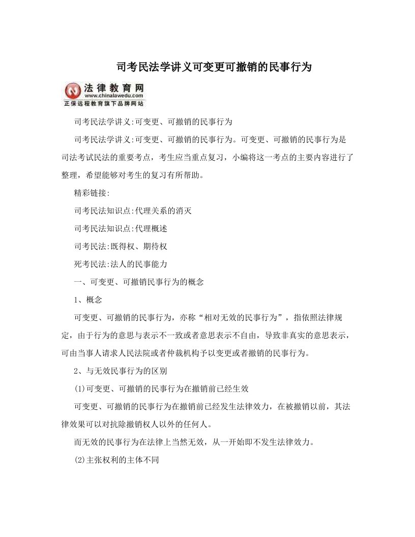 司考民法学讲义可变更可撤销的民事行为