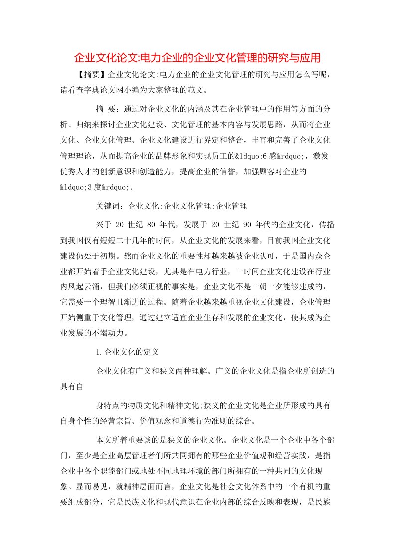 精选企业文化论文-电力企业的企业文化管理的研究与应用