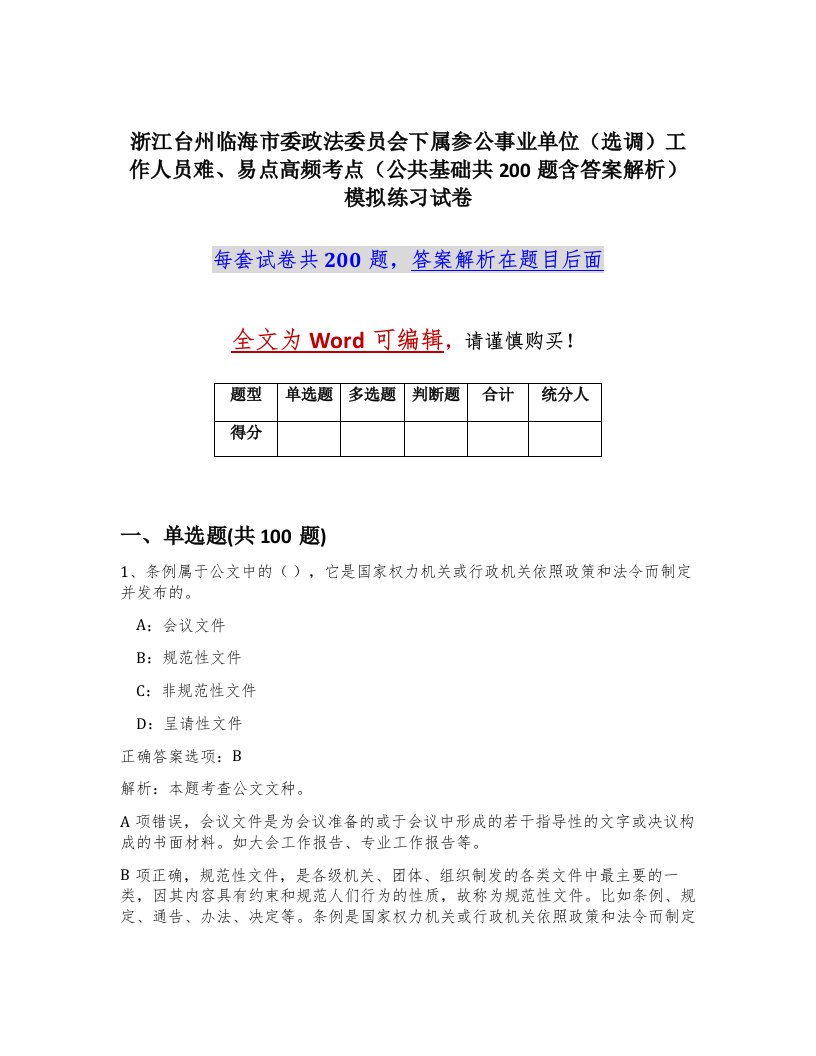 浙江台州临海市委政法委员会下属参公事业单位选调工作人员难易点高频考点公共基础共200题含答案解析模拟练习试卷