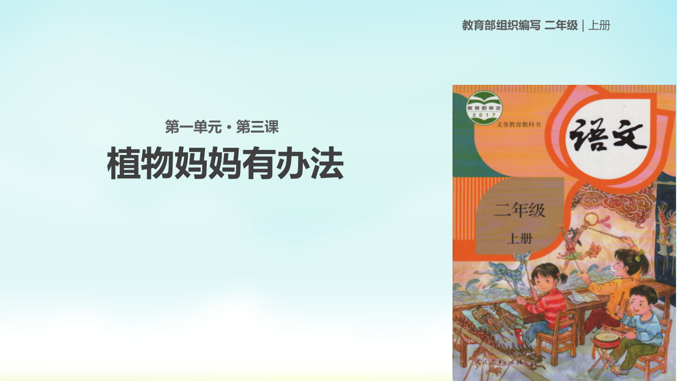 二年级上册语文课件-3《植物妈妈有办法》人教（部编版）