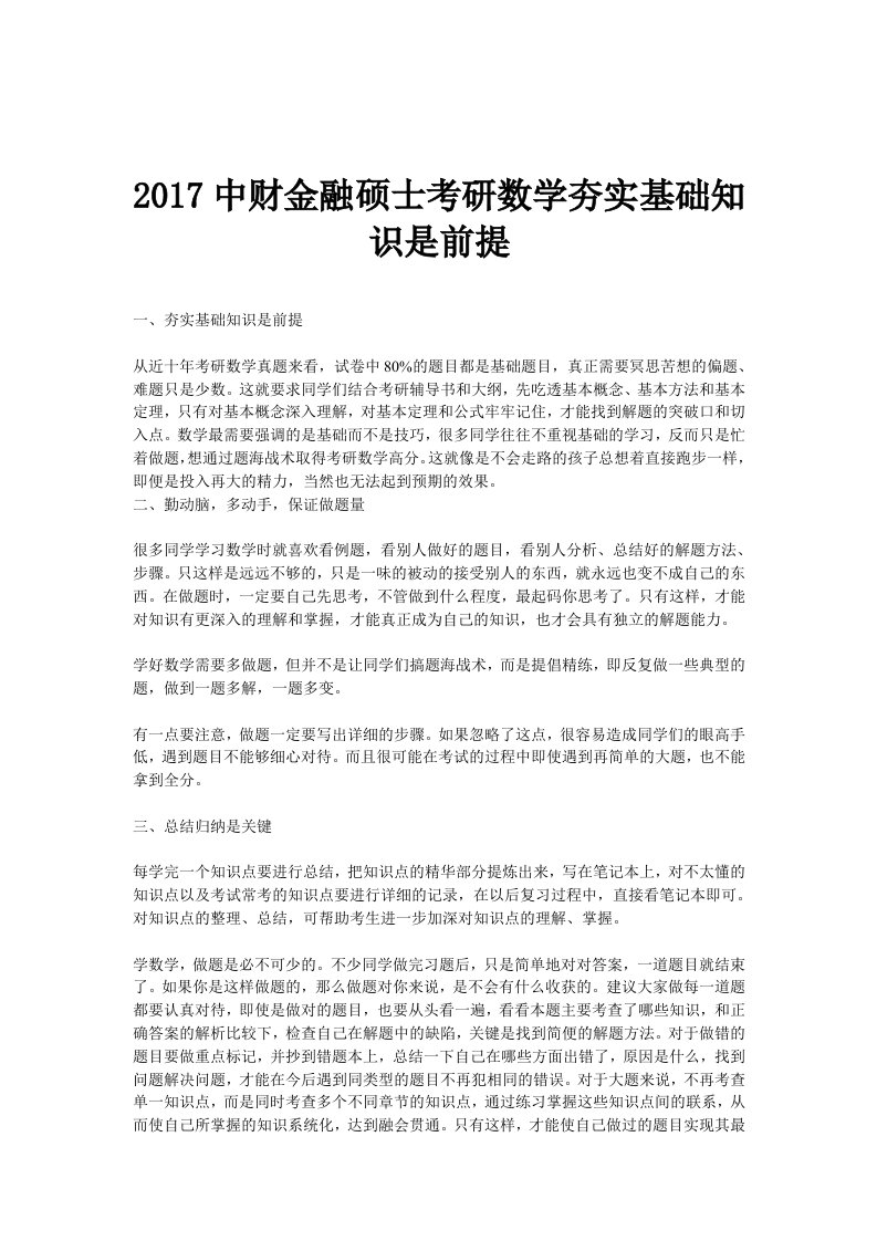 中财金融硕士考研数学夯实基础知识是前提