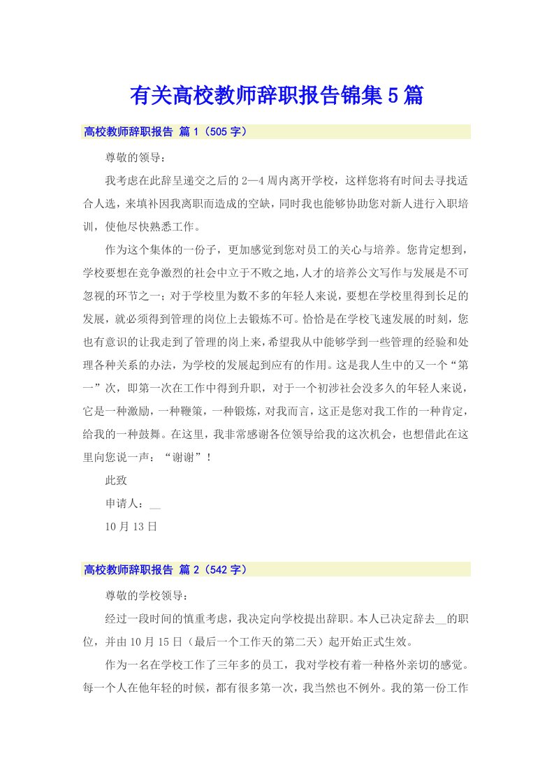 有关高校教师辞职报告锦集5篇