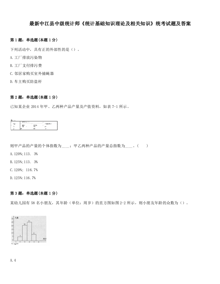 最新中江县中级统计师《统计基础知识理论及相关知识》统考试题及答案