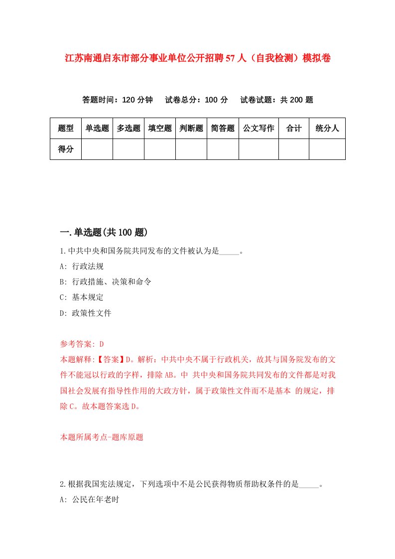 江苏南通启东市部分事业单位公开招聘57人自我检测模拟卷第1卷