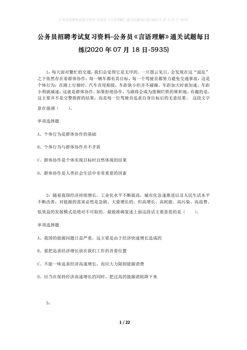 公务员招聘考试复习资料-公务员言语理解通关试题每日练2020年07月18日-5935