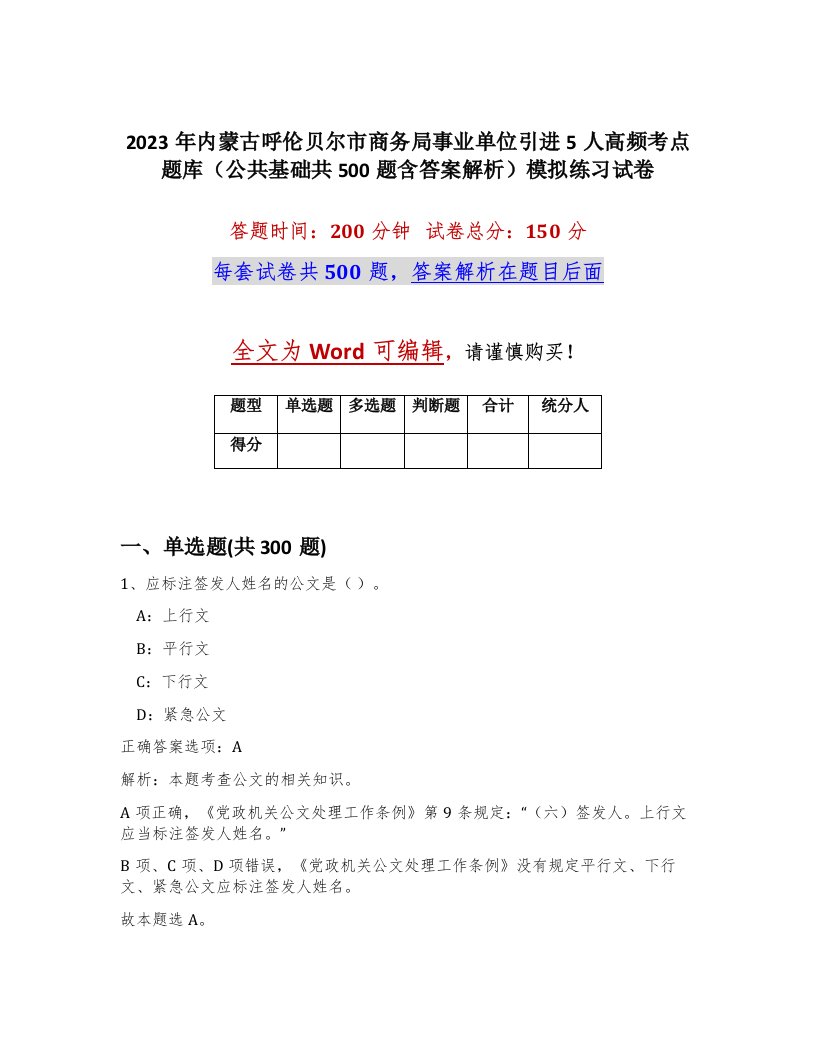 2023年内蒙古呼伦贝尔市商务局事业单位引进5人高频考点题库公共基础共500题含答案解析模拟练习试卷