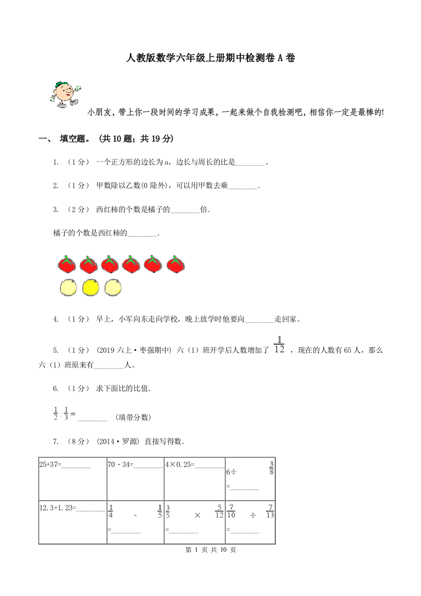 人教版数学六年级上册期中检测卷A卷