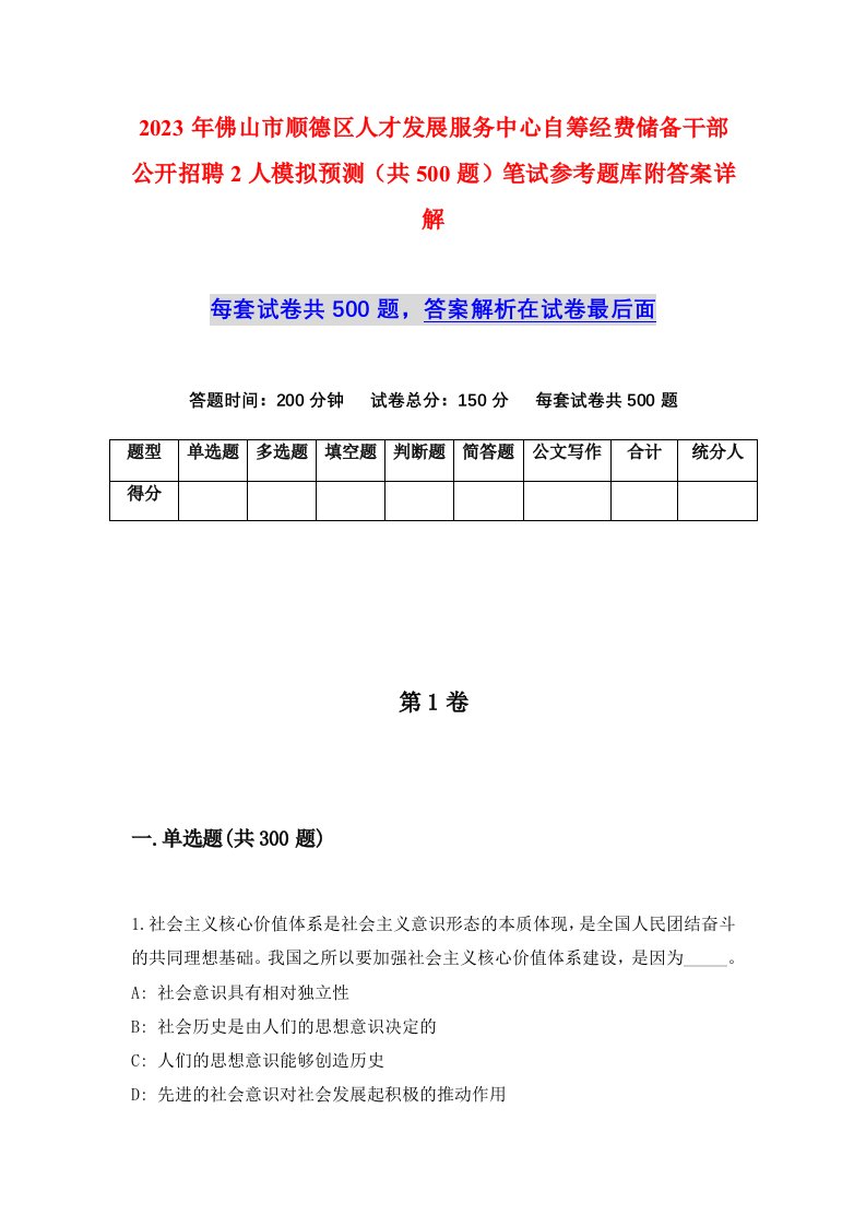 2023年佛山市顺德区人才发展服务中心自筹经费储备干部公开招聘2人模拟预测共500题笔试参考题库附答案详解