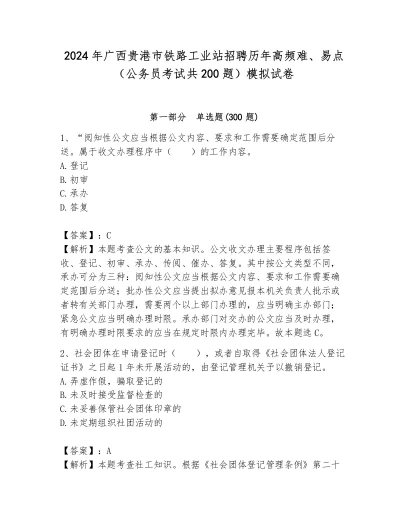 2024年广西贵港市铁路工业站招聘历年高频难、易点（公务员考试共200题）模拟试卷带答案（轻巧夺冠）