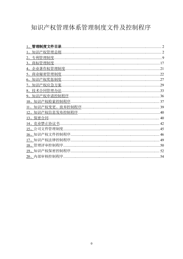 知识-产权管理体系管理制度文件及控制程序