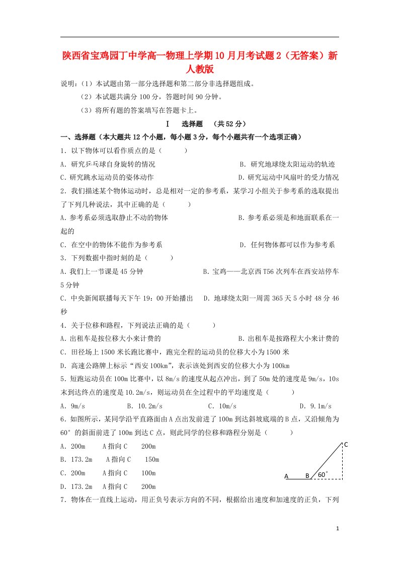 陕西省宝鸡园丁中学高一物理上学期10月月考试题2（无答案）新人教版