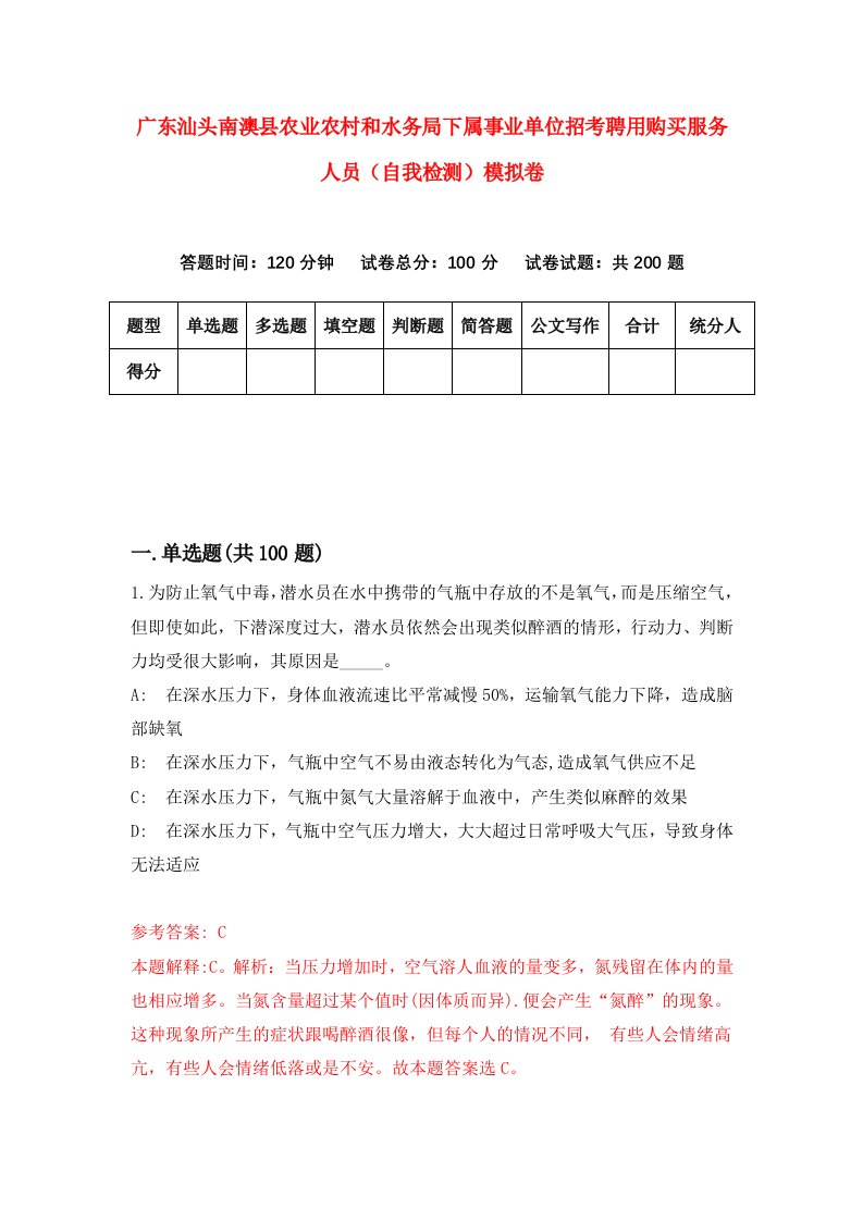 广东汕头南澳县农业农村和水务局下属事业单位招考聘用购买服务人员自我检测模拟卷8