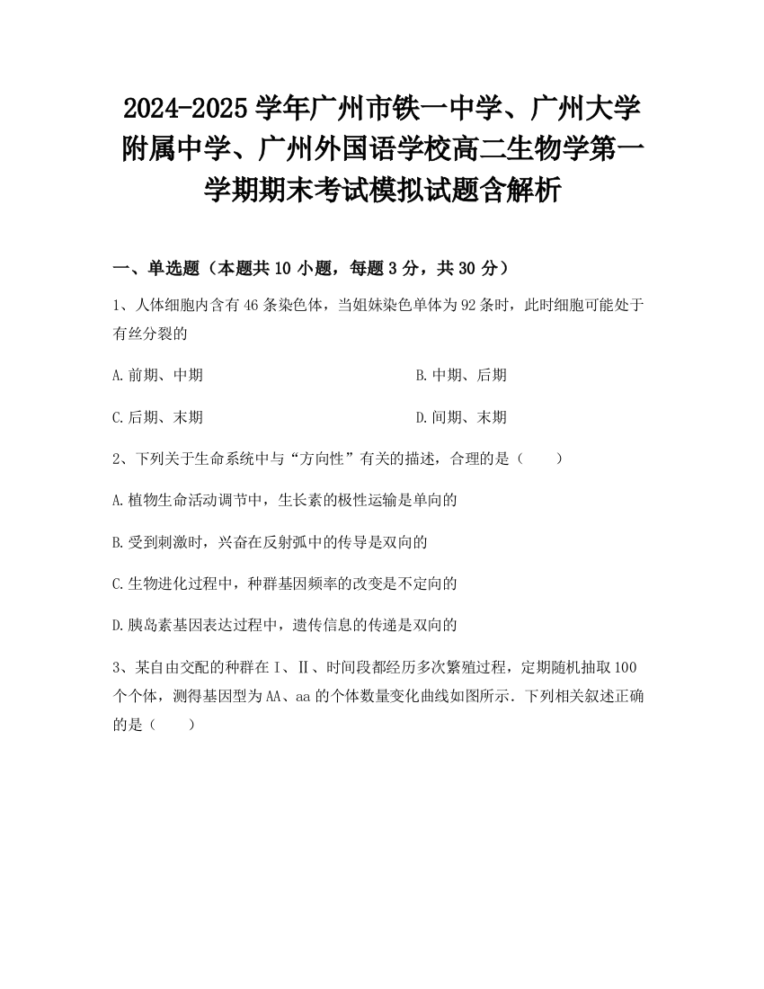 2024-2025学年广州市铁一中学、广州大学附属中学、广州外国语学校高二生物学第一学期期末考试模拟试题含解析