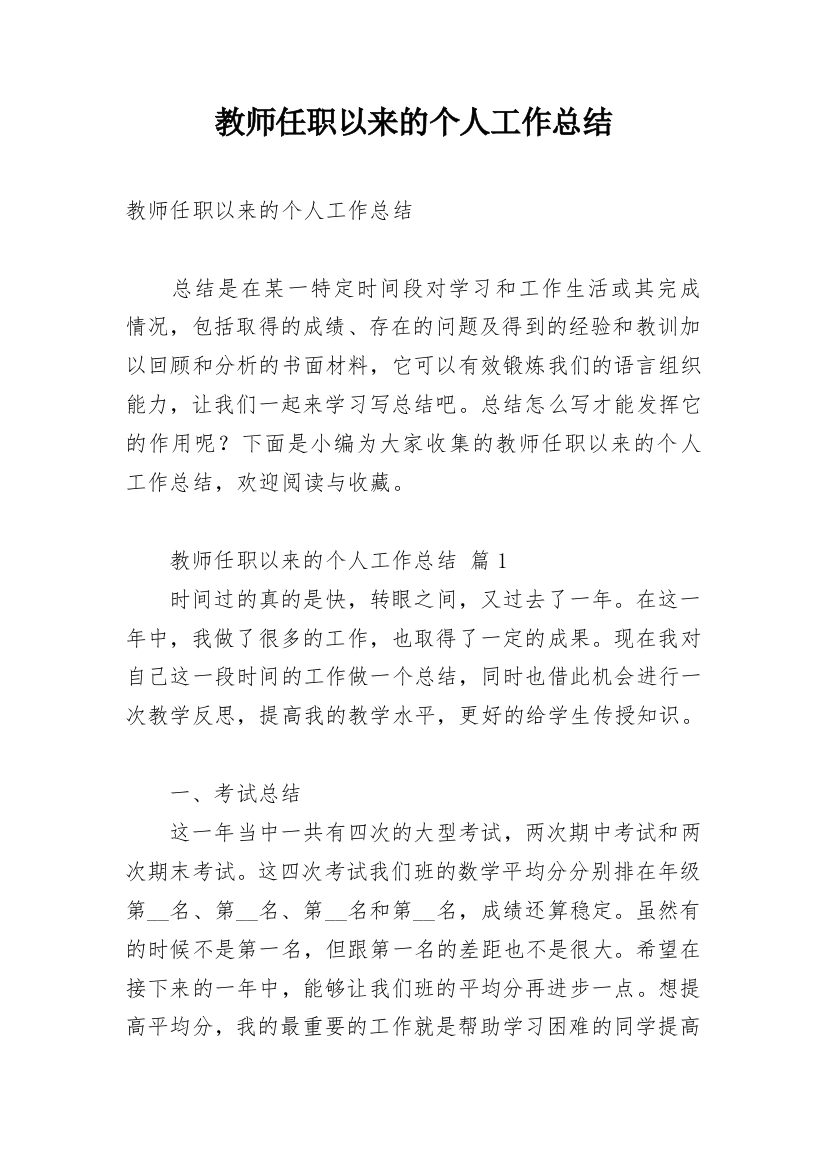 教师任职以来的个人工作总结