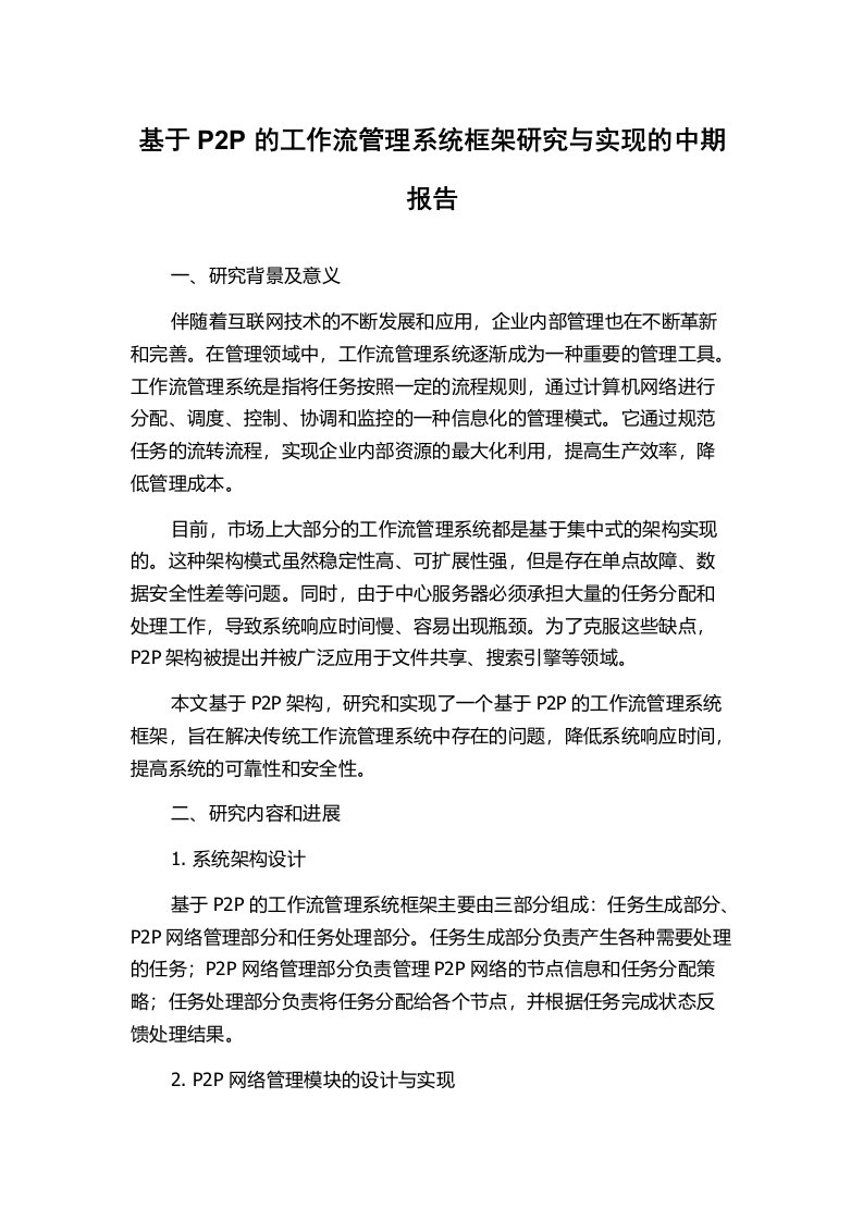 基于P2P的工作流管理系统框架研究与实现的中期报告