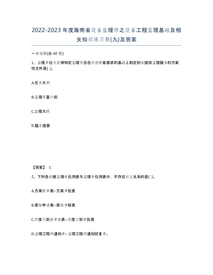 2022-2023年度海南省设备监理师之设备工程监理基础及相关知识练习题九及答案