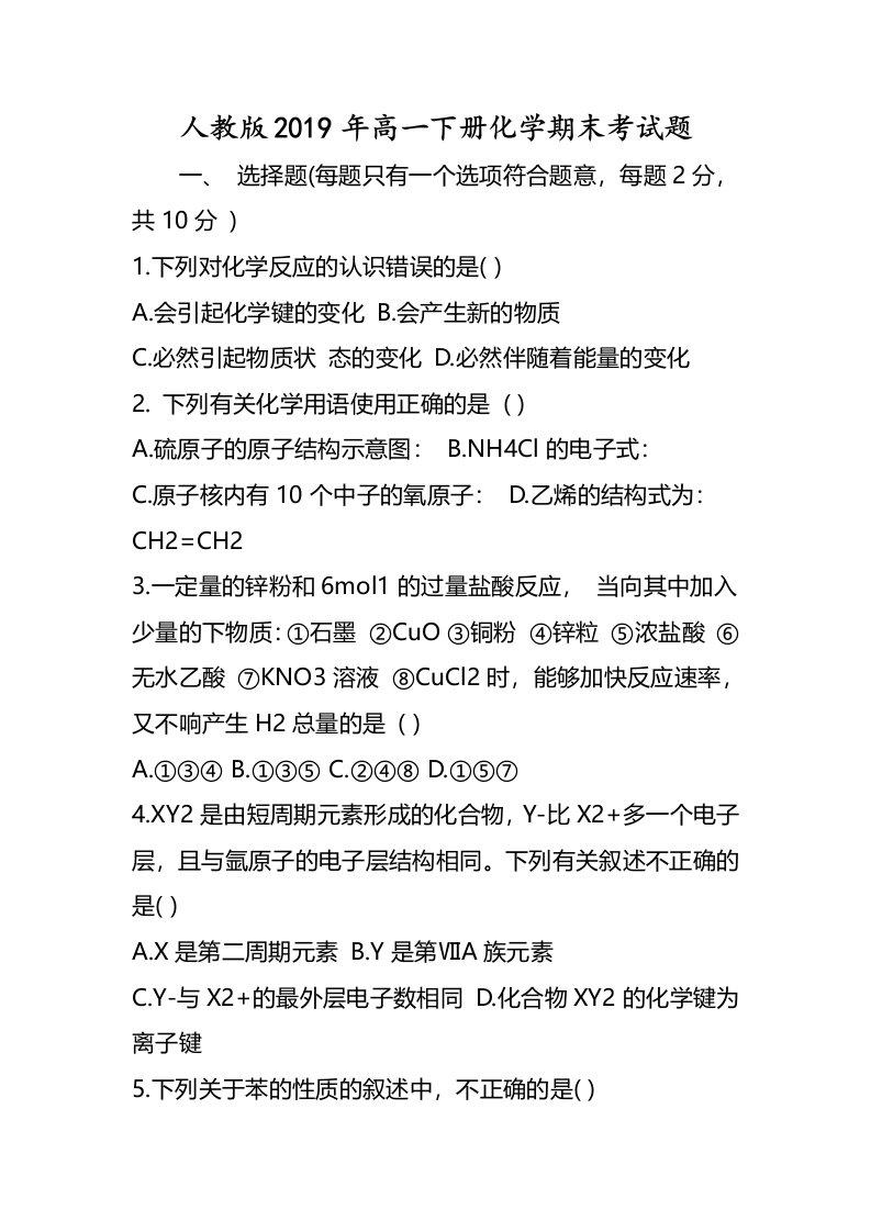 人教版高一下册化学期末考试题