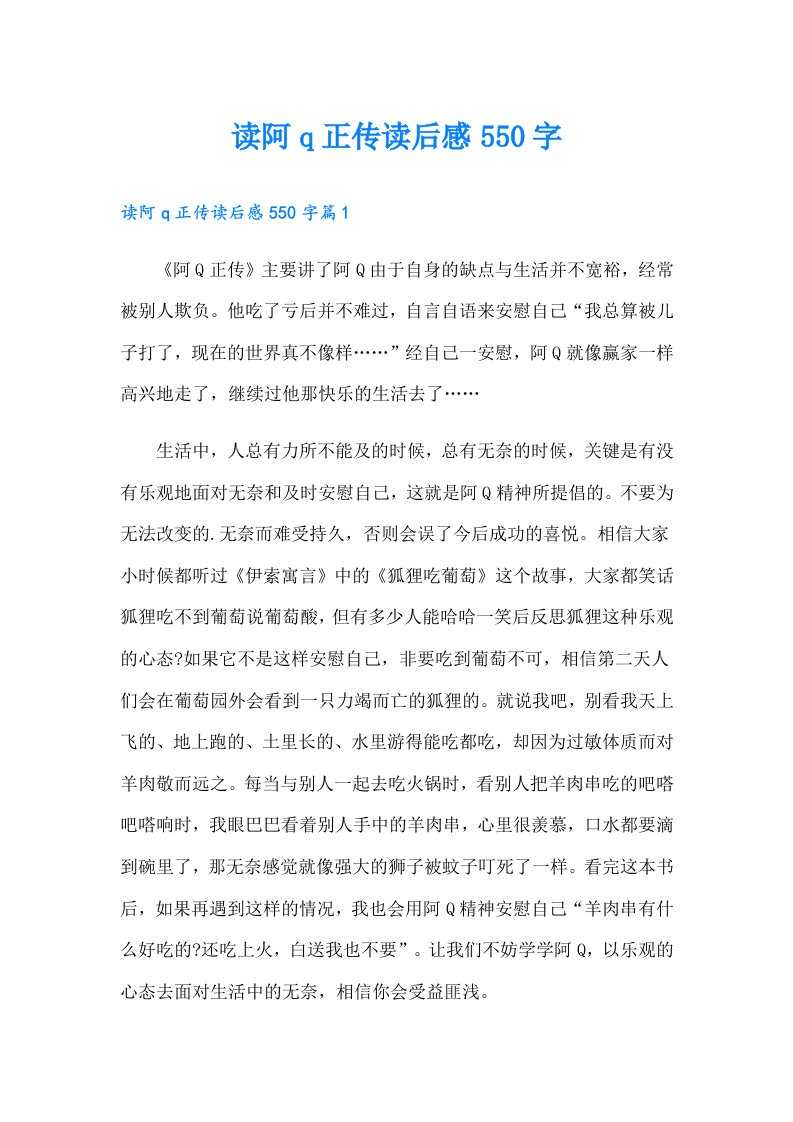 读阿q正传读后感550字