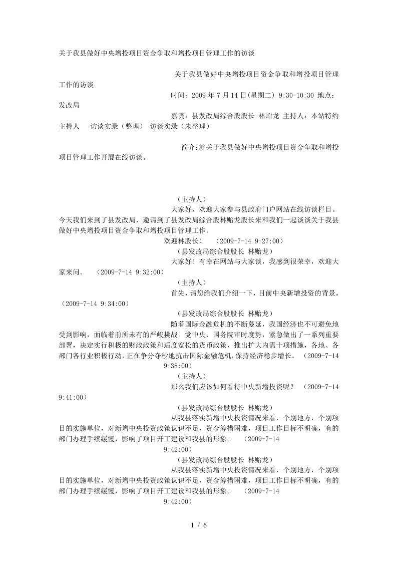 关于我县做好中央增投项目资金争取和增投项目管理工作的访谈文库