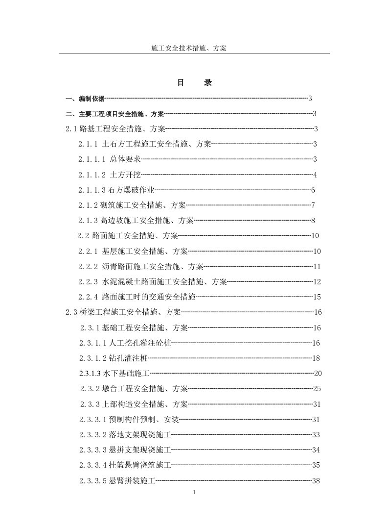 施工安全技术措施、方案