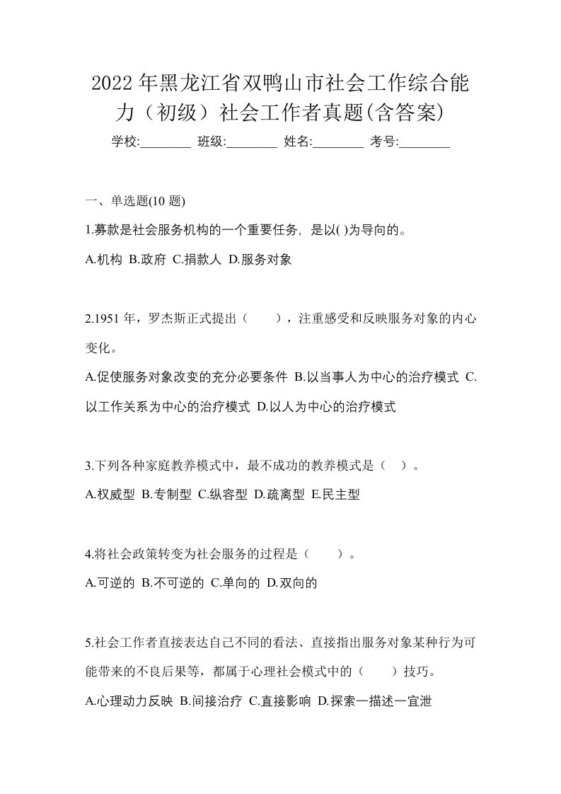 2022年黑龙江省双鸭山市社会工作综合能力初级社会工作者真题含答案