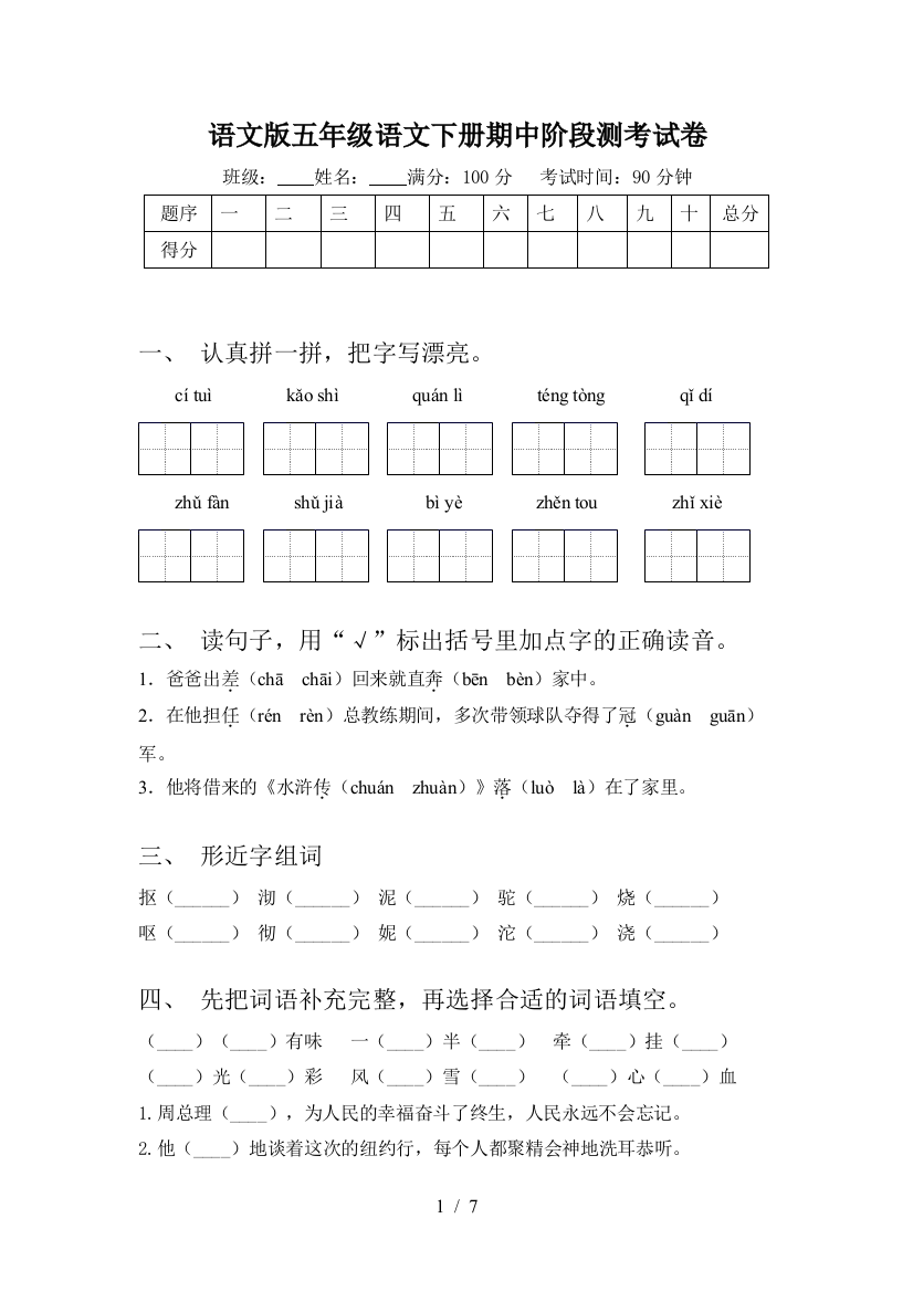 语文版五年级语文下册期中阶段测考试卷