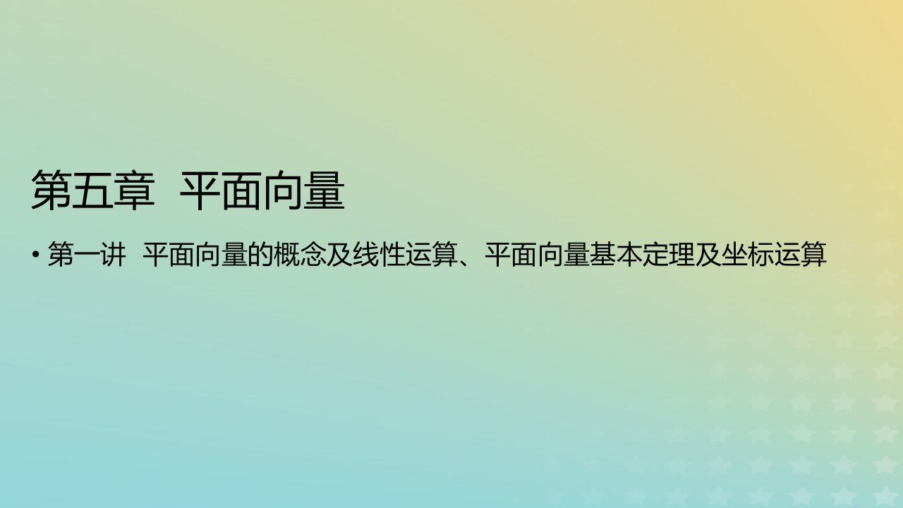 2023版高考数学一轮总复习第五章平面向量第一讲平面向量的概念及线性运算平面向量基本定理及坐标运算课件理