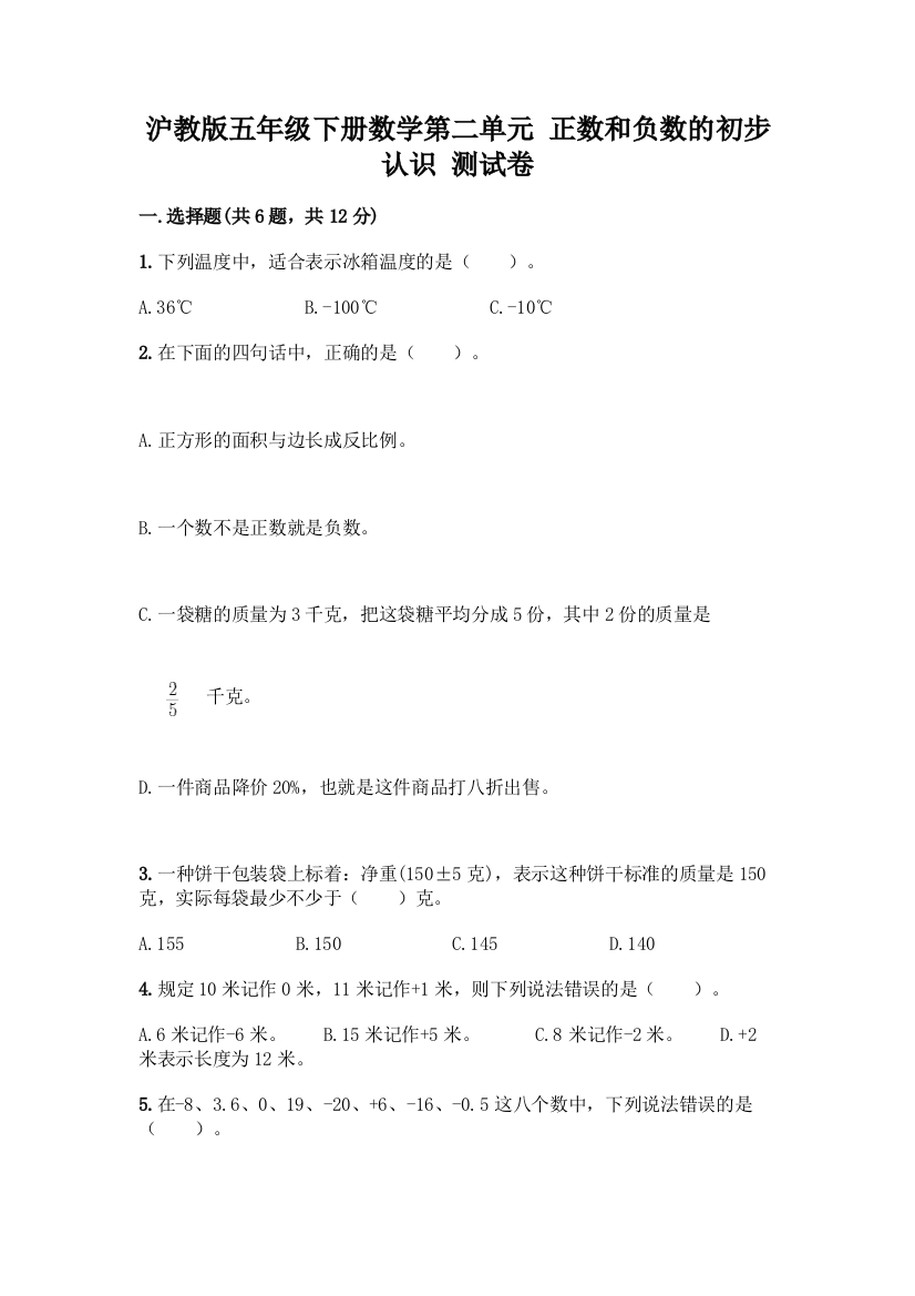 沪教版五年级下册数学第二单元-正数和负数的初步认识-测试卷(培优)