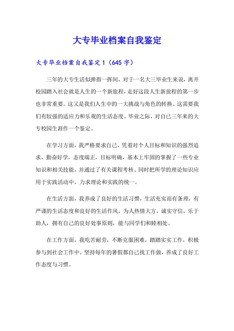 大专毕业档案自我鉴定