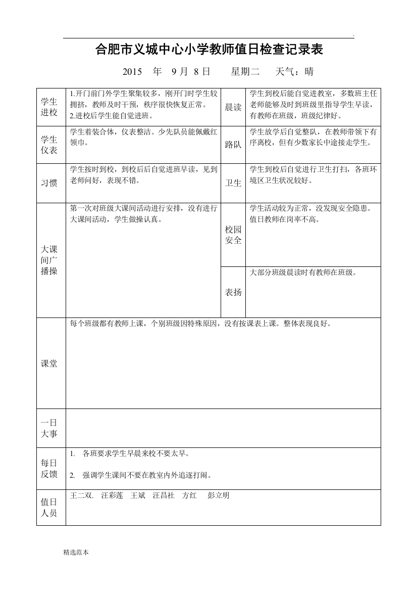 教师值日检查记录表