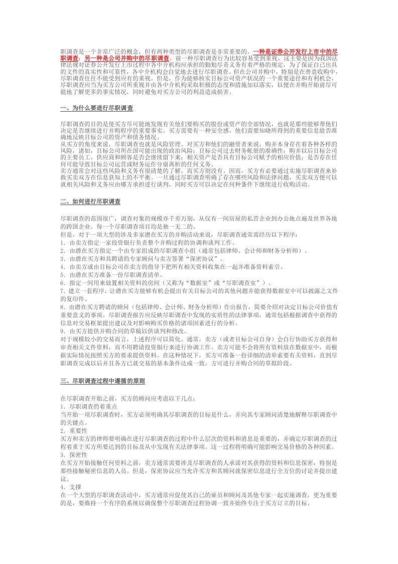 精品文档-为什么要进行尽职调查