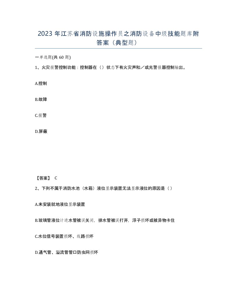 2023年江苏省消防设施操作员之消防设备中级技能题库附答案典型题