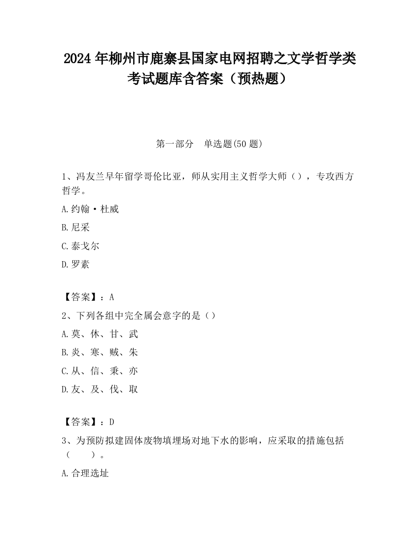 2024年柳州市鹿寨县国家电网招聘之文学哲学类考试题库含答案（预热题）