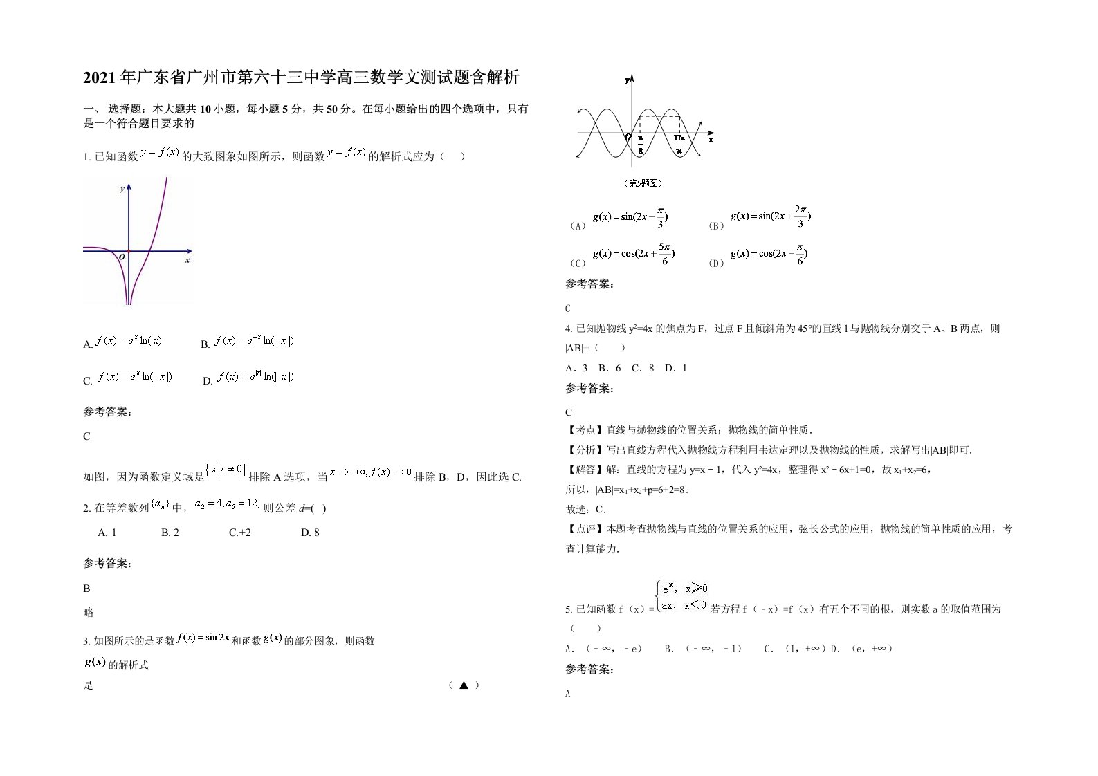 2021年广东省广州市第六十三中学高三数学文测试题含解析